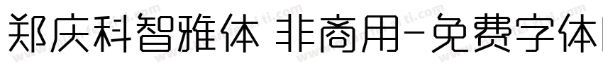 郑庆科智雅体 非商用字体转换